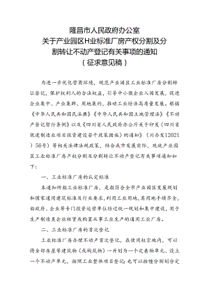 关于产业园区工业标准厂房产权分割及分割转让不动产登记有关事项的通知（征求意见稿）.docx