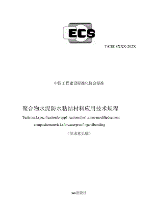 聚合物水泥防水粘结材料应用技术规程.docx