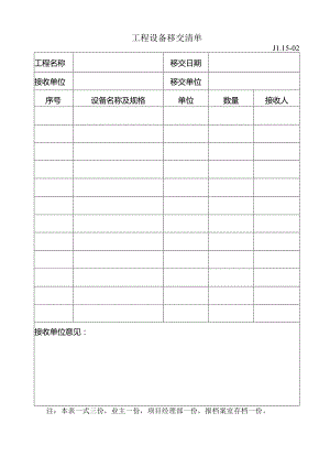 15-02工程设备移交清单.docx