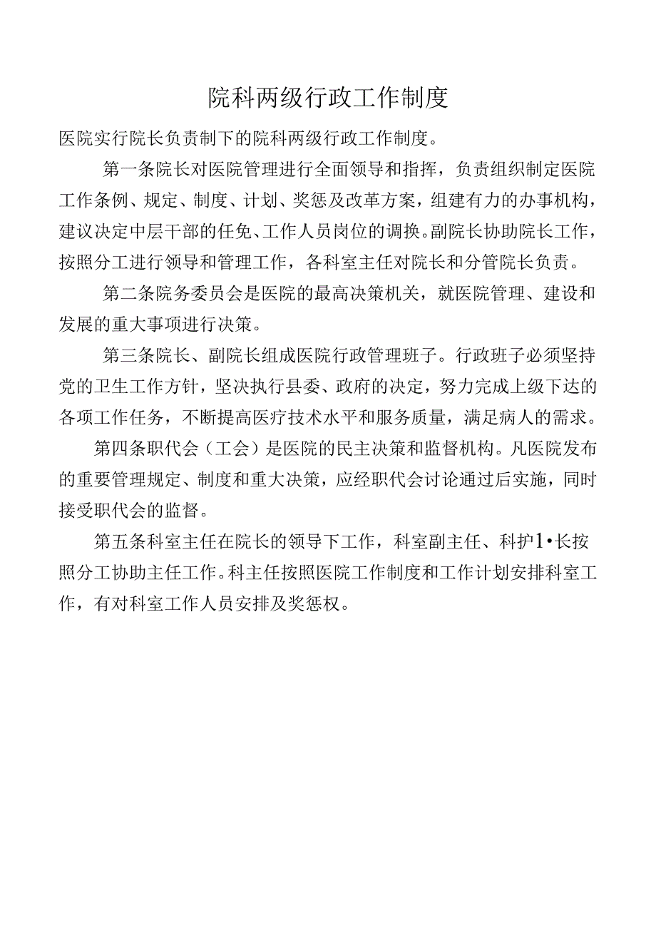 院科两级行政工作制度.docx_第1页