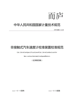 非接触式汽车速度计校准装置校准规范.docx