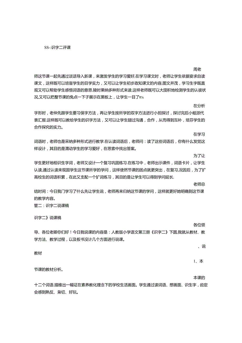 二年级识字二评课稿.docx_第1页