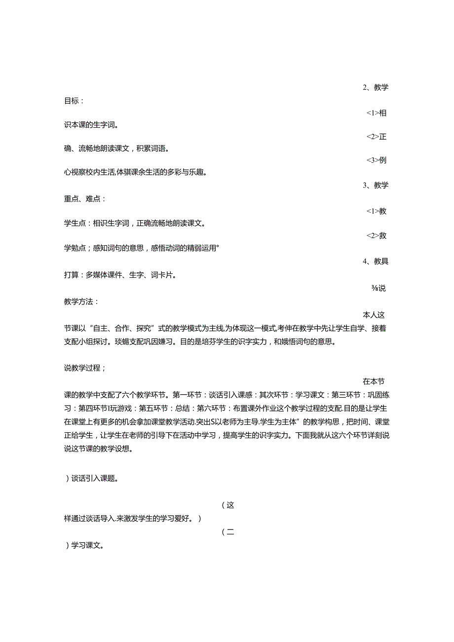 二年级识字二评课稿.docx_第2页