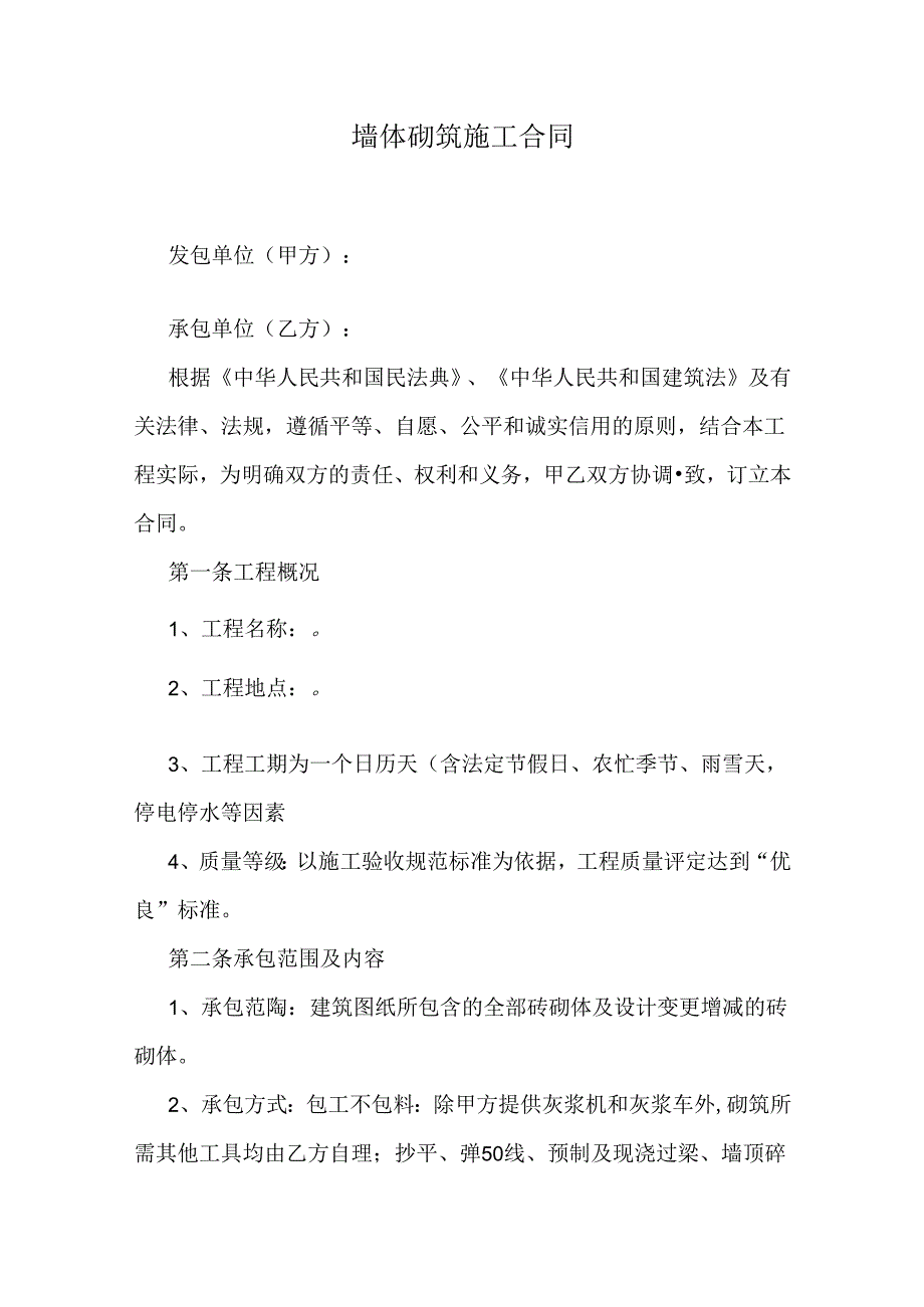 墙体砌筑施工合同.docx_第1页