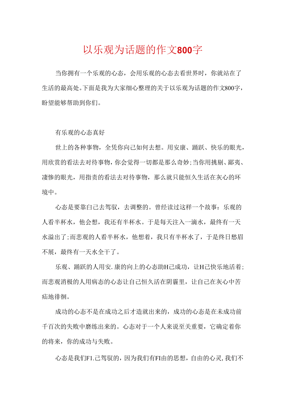 以乐观为话题的作文800字.docx_第1页