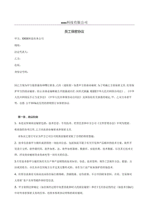 软件公司员工保密协议2篇.docx