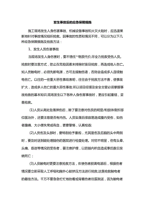 发生事故后的应急保障措施.docx