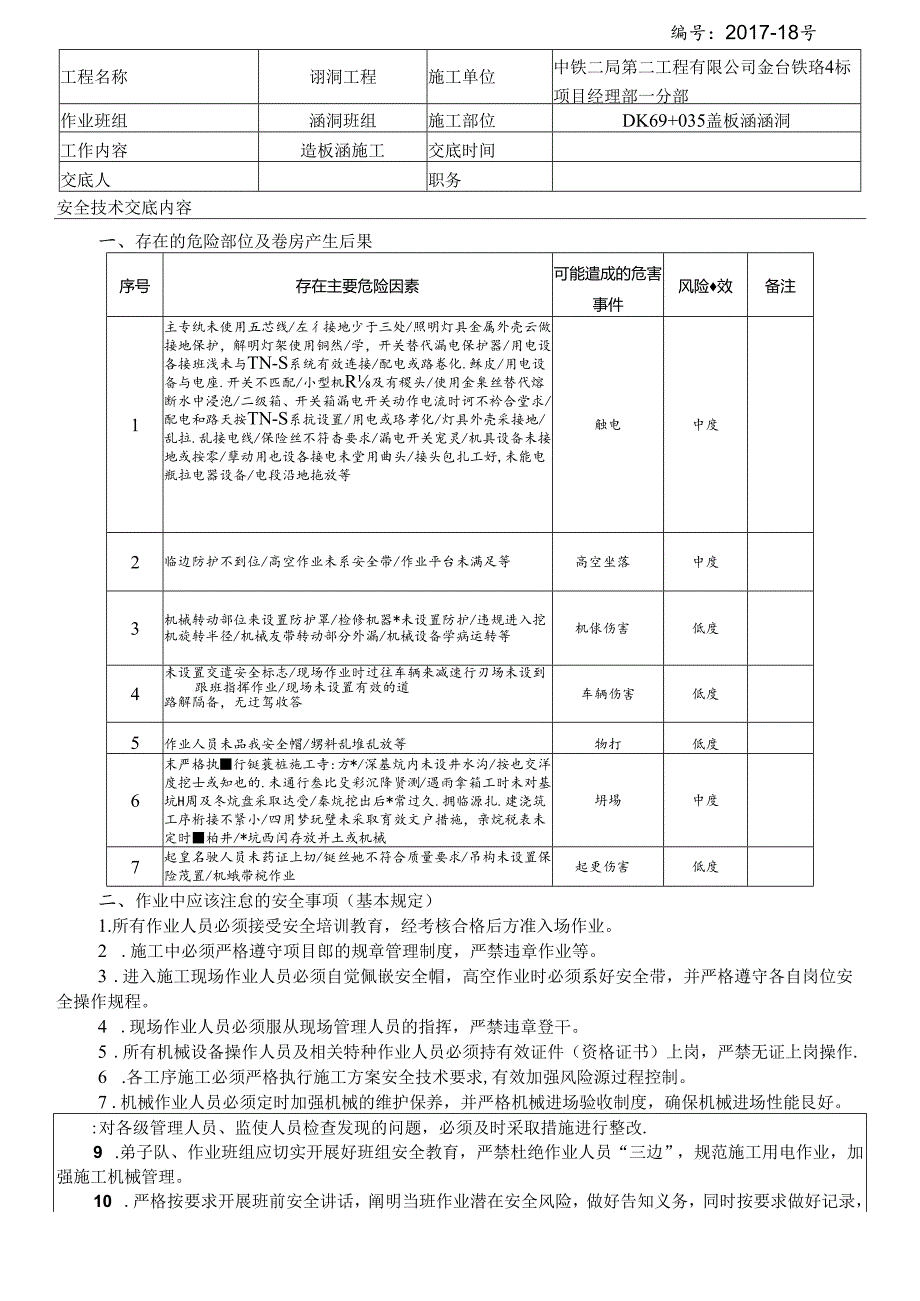 17-18盖板涵施工安全技术交底.docx_第2页