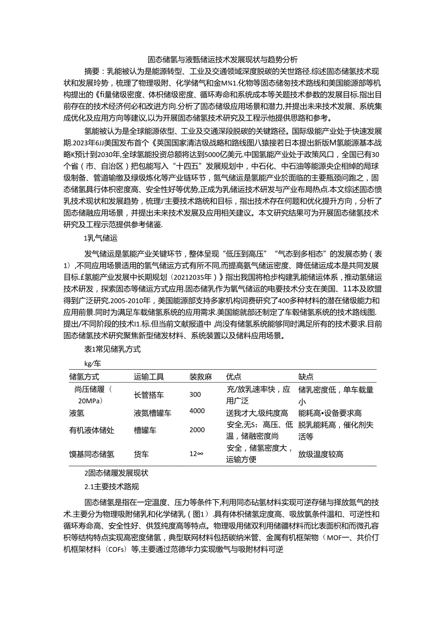 固态储氢与液氢储运技术发展现状与趋势分析.docx_第1页