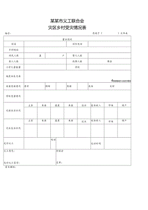 R乡村受灾情况表模板.docx