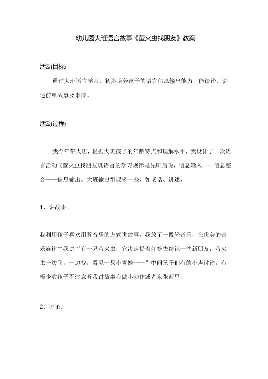 幼儿园大班语言故事《萤火虫找朋友》教案.docx_第1页