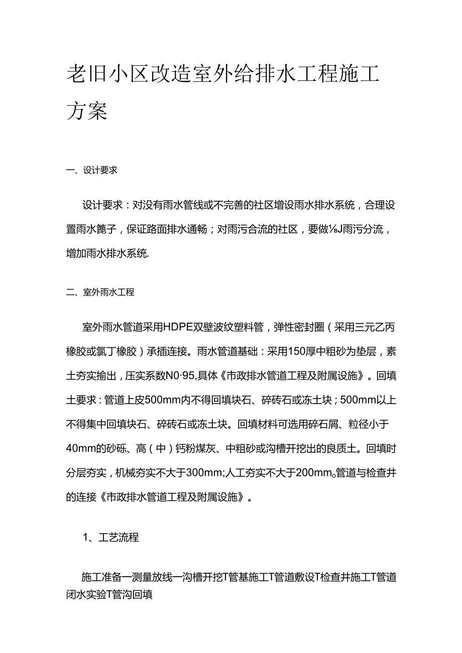 老旧小区改造室外给排水工程施工方案全套.docx_第1页