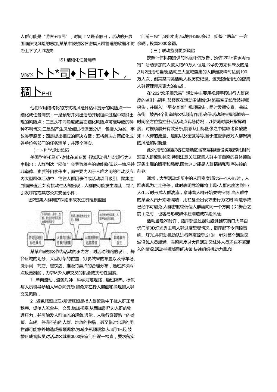 大型群体活动密集人群：突发公共安全事件的诱因与治理模板.docx_第3页