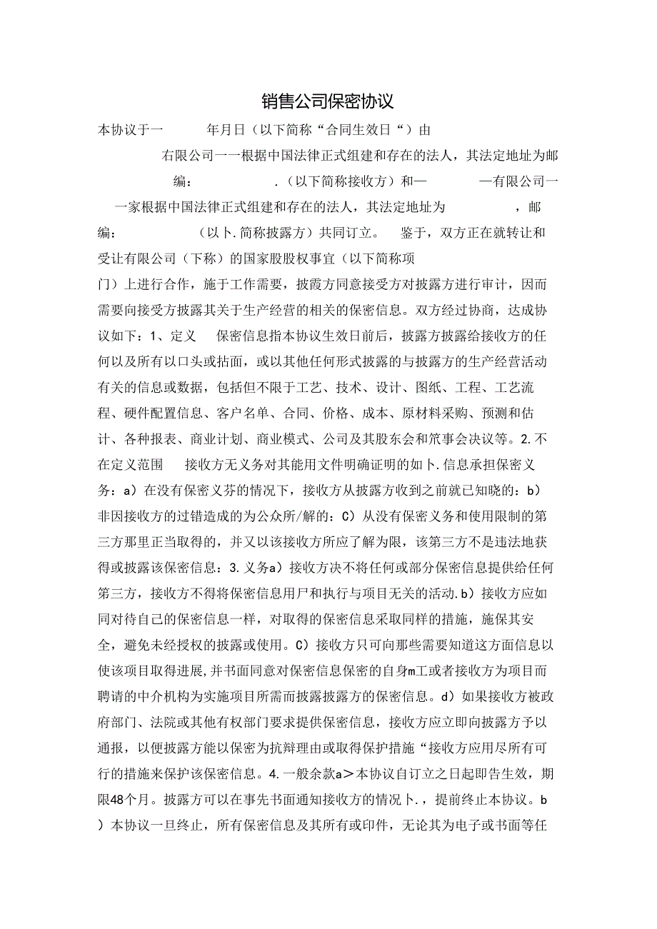 销售公司保密协议 合同协议书范文模板2篇.docx_第1页