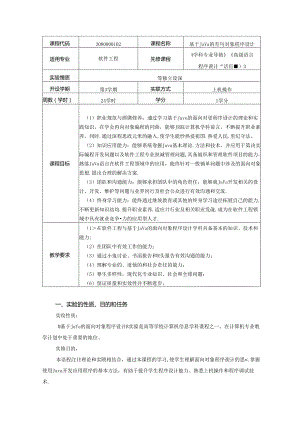 《基于Java的面向对象程序设计》实验教学大纲.docx