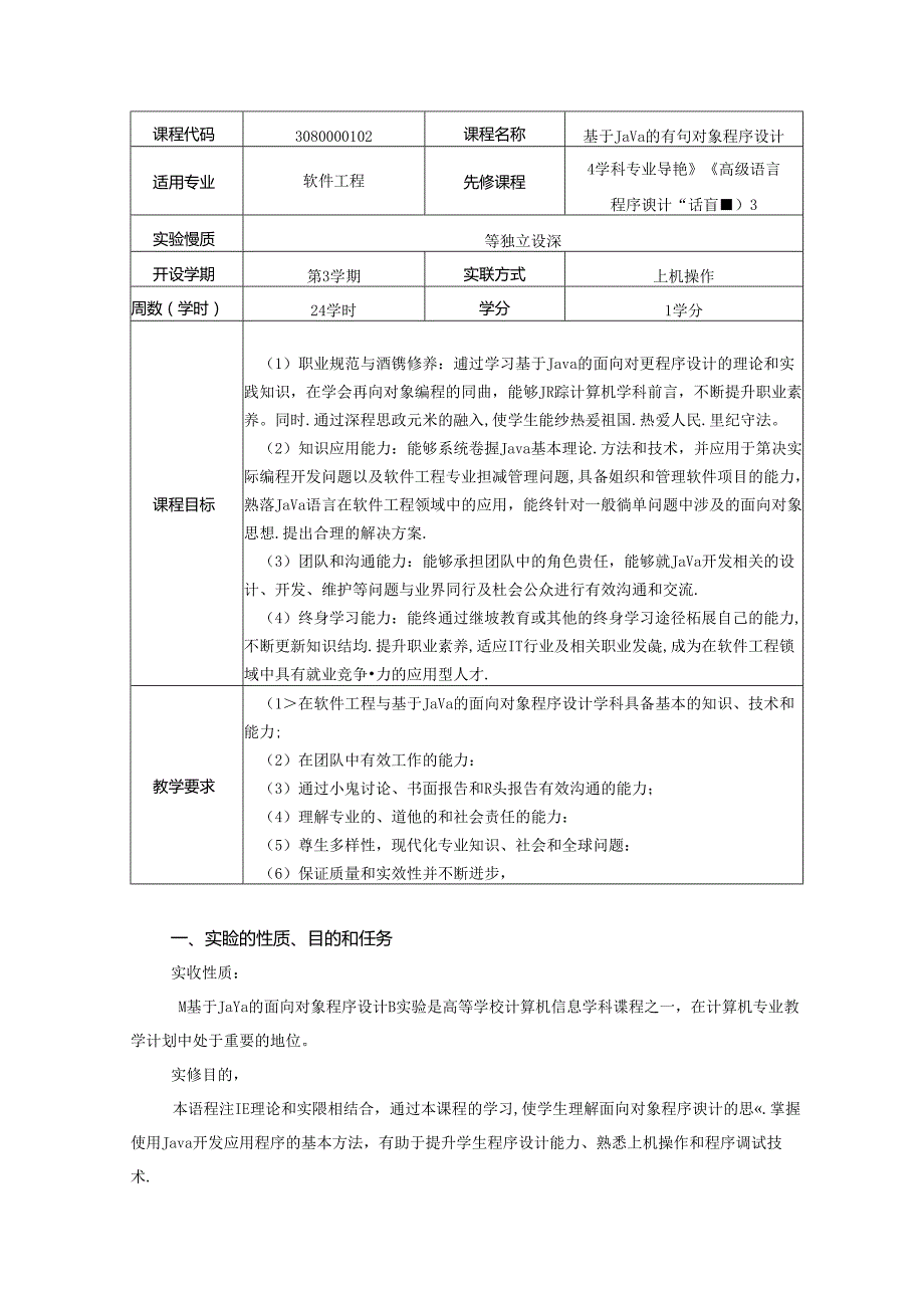 《基于Java的面向对象程序设计》实验教学大纲.docx_第1页