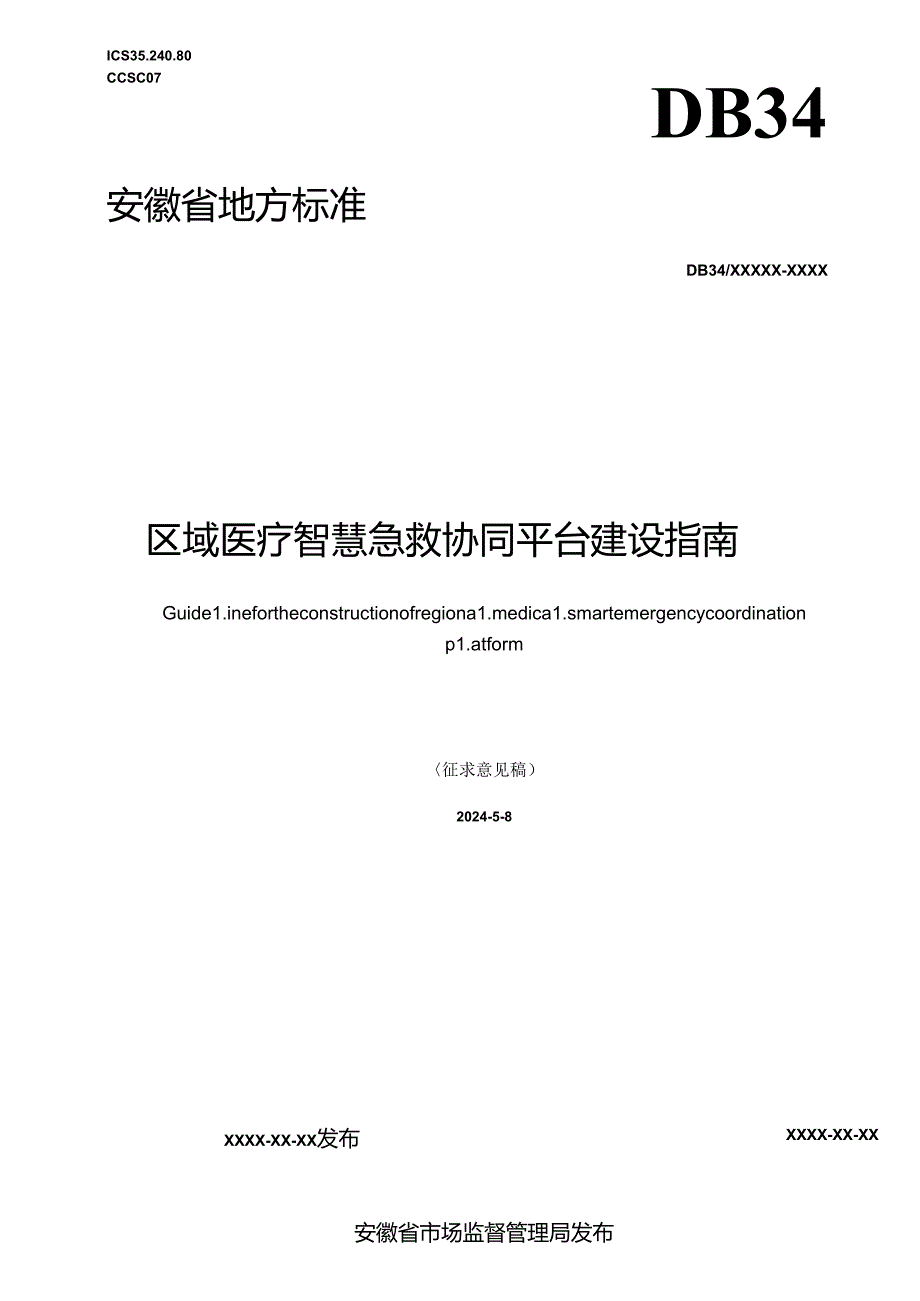 《区域医疗智慧急救协同平台建设指南》征求意见稿.docx_第1页