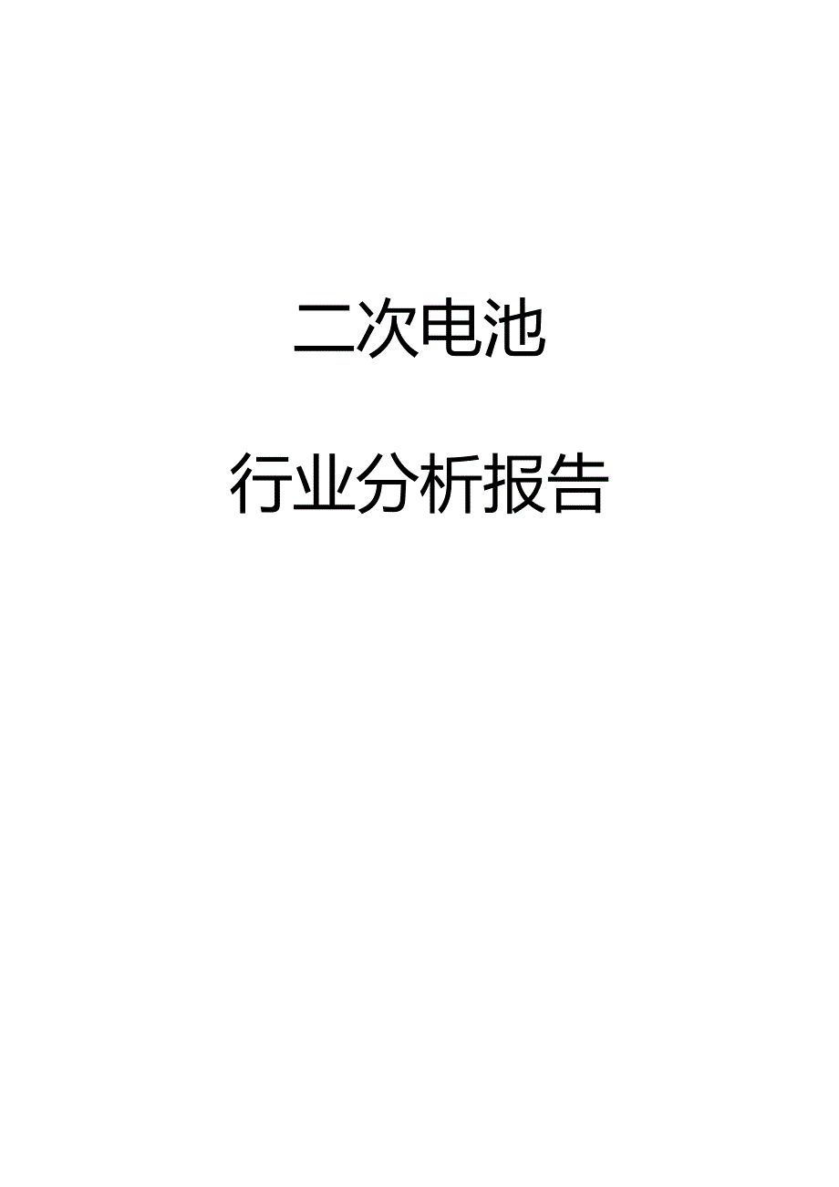 2024二次电池行业分析报告.docx_第1页