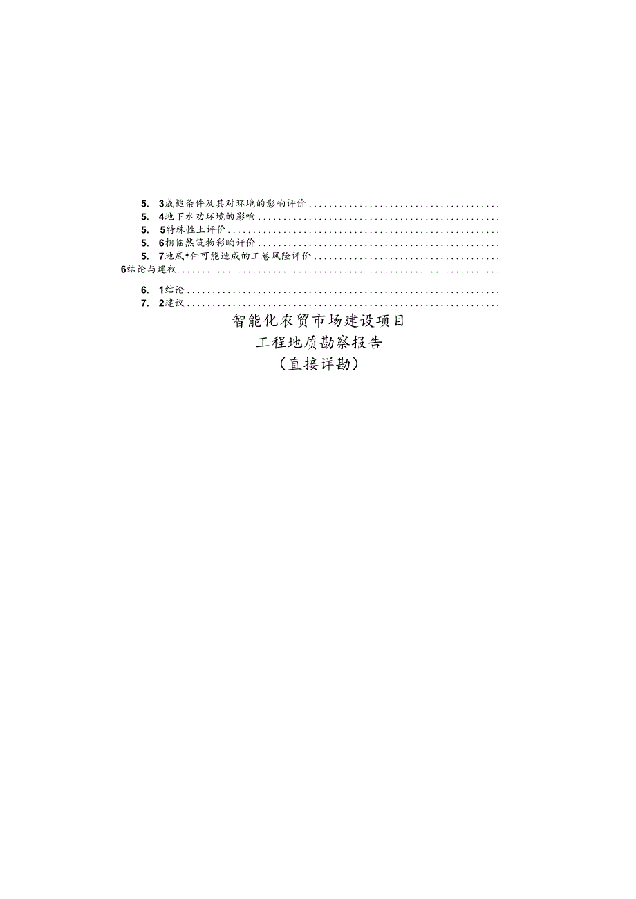 智能化农贸市场建设项目工程地质勘察报告(直接详勘).docx_第1页
