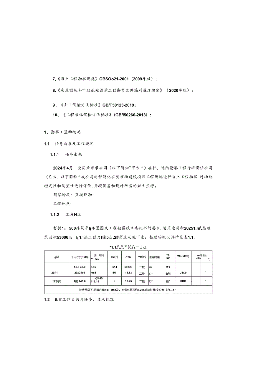 智能化农贸市场建设项目工程地质勘察报告(直接详勘).docx_第3页