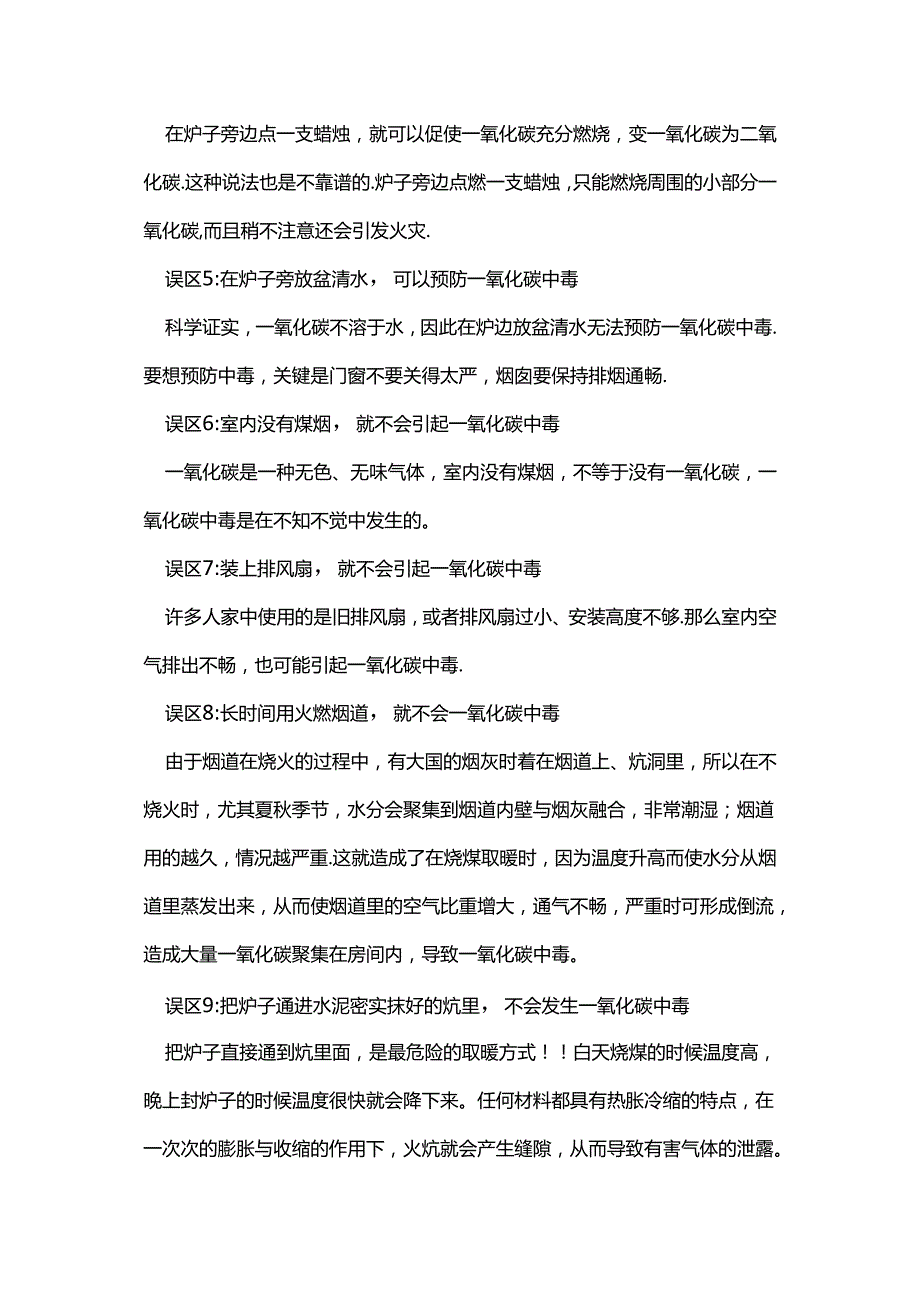 一氧化碳中毒的误区及预防措施.docx_第2页