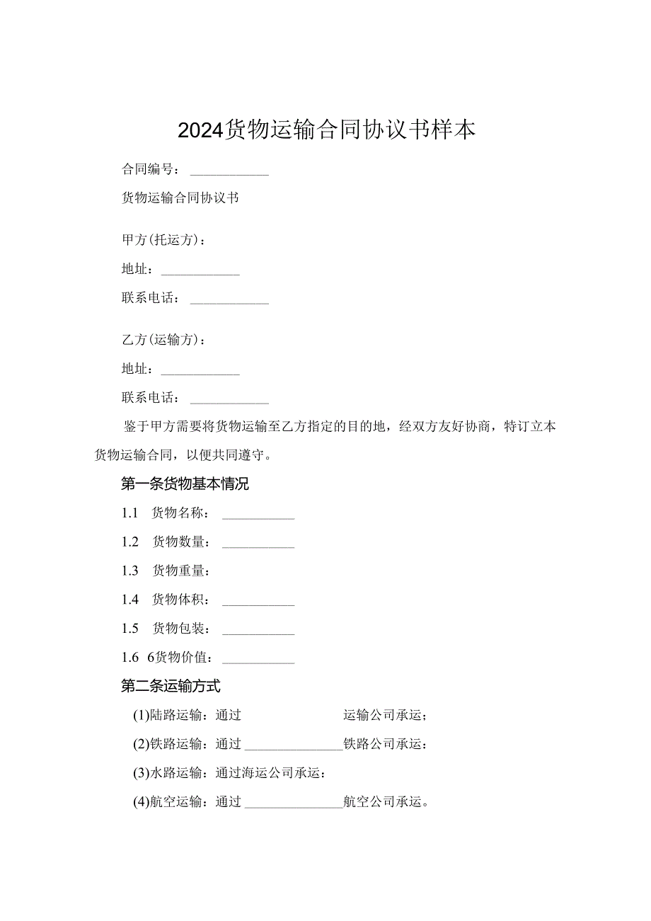 2024货物运输合同协议书样本.docx_第1页