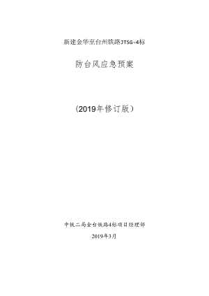 中铁二局金台铁路4标项目经理部防台风应急救援预案.docx