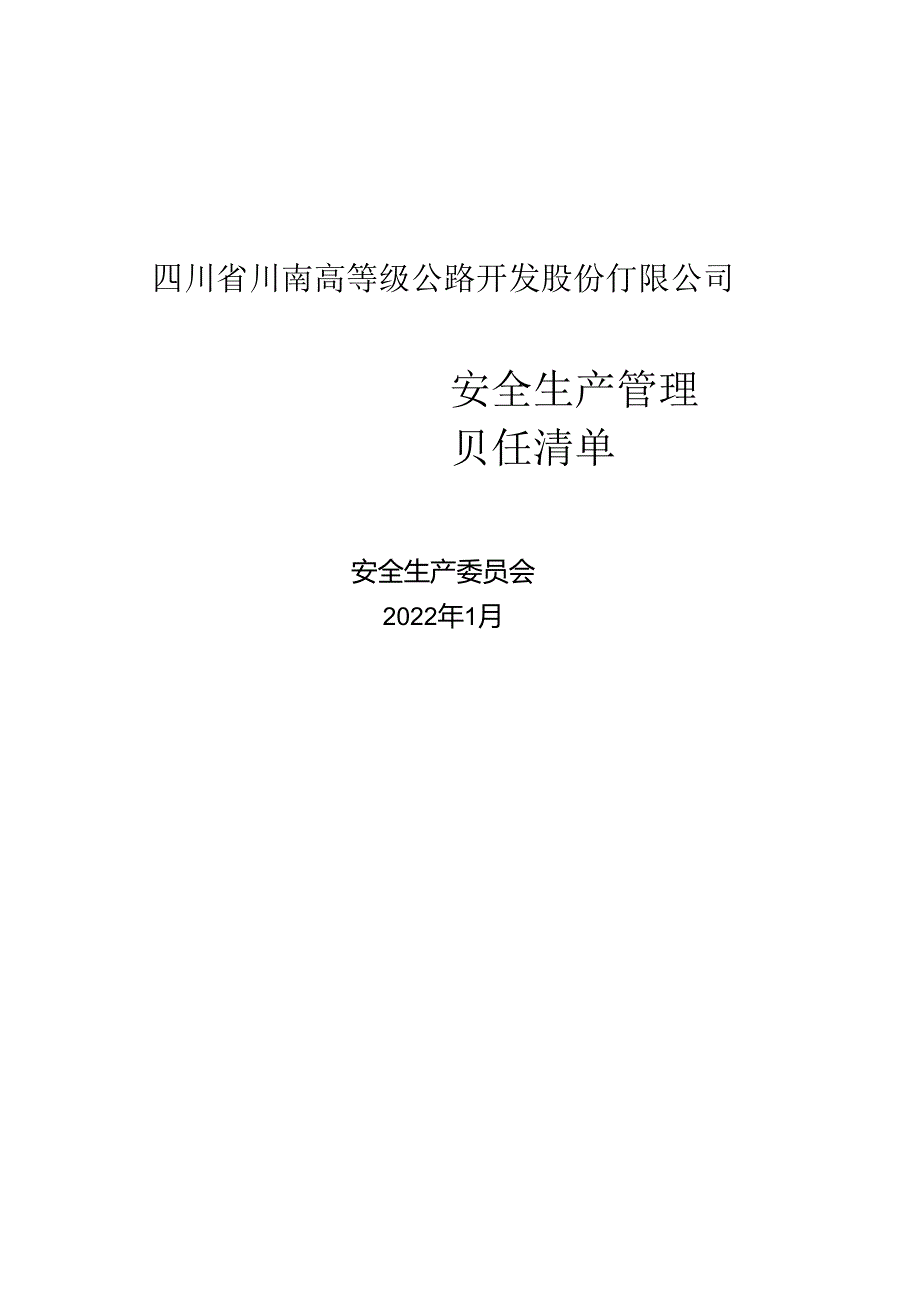 川南公司安全生产管理责任清单2.0版（征求意见稿）.docx_第1页