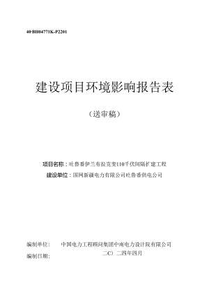 吐鲁番伊兰布拉克变110千伏间隔扩建工程项目环境影响报告表.docx