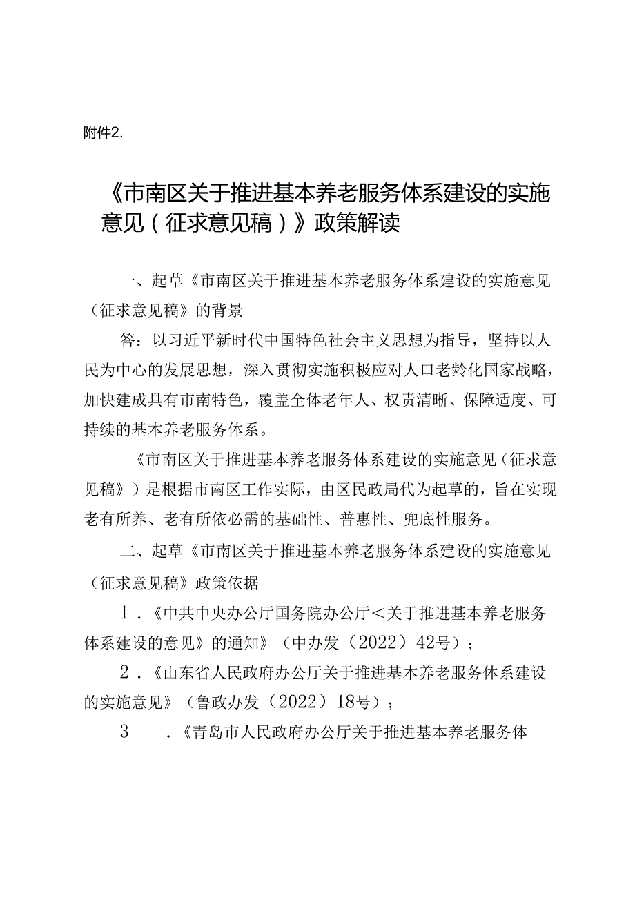 《关于推进社区助老食堂建设的实施意见》起草情况的汇报.docx_第1页