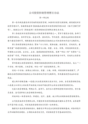 公司投资控制管理暂行办法.docx