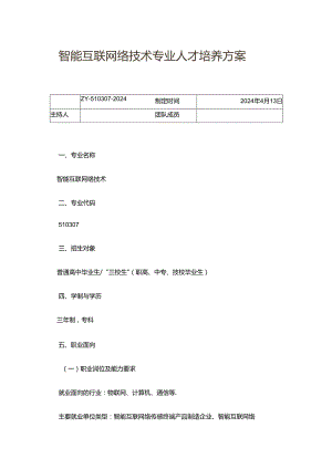 职业技术学校智能互联网络技术专业人才培养方案.docx