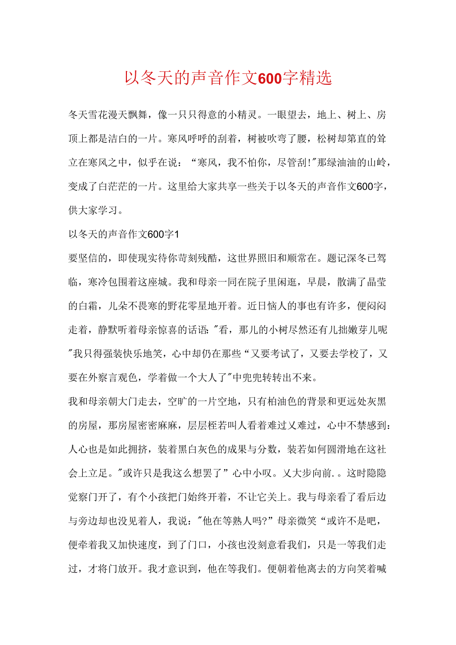 以冬天的声音作文600字精选.docx_第1页