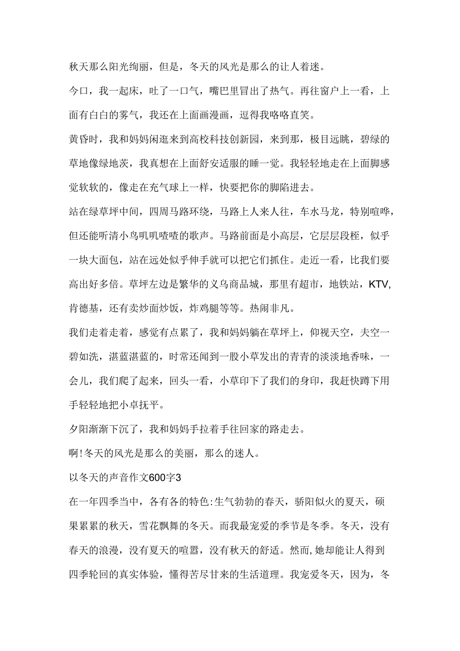 以冬天的声音作文600字精选.docx_第3页