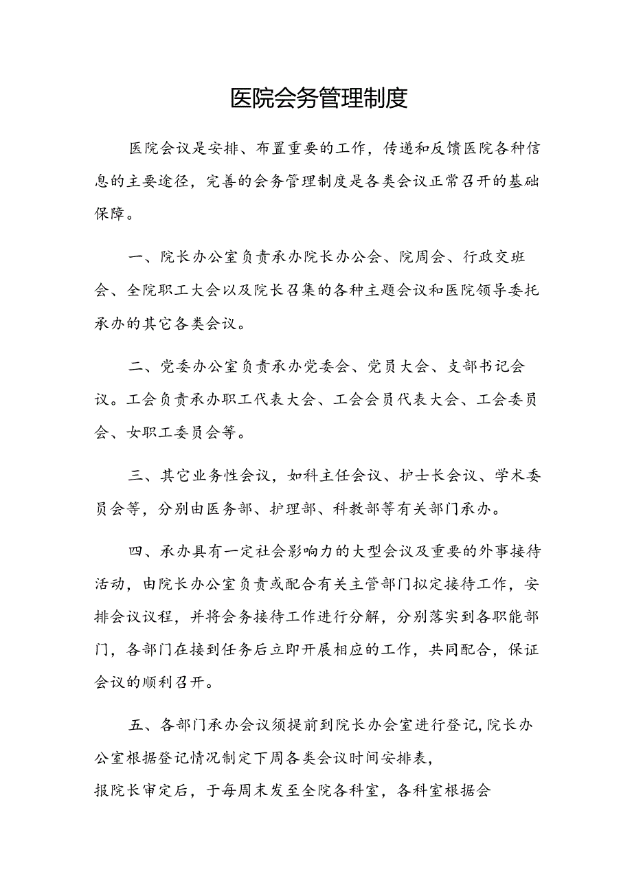 医院会务管理制度,医院会议管理制度范文.docx_第1页