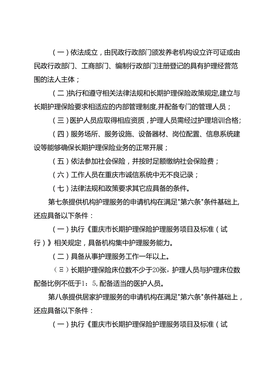 长期护理保险协议护理服务机构协议管理办法（试行）.docx_第2页