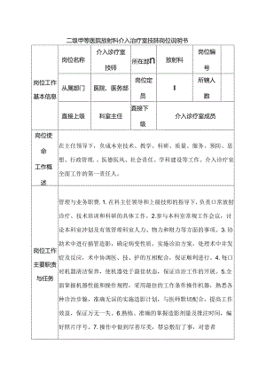 二级甲等医院放射科介入治疗室技师岗位说明书.docx