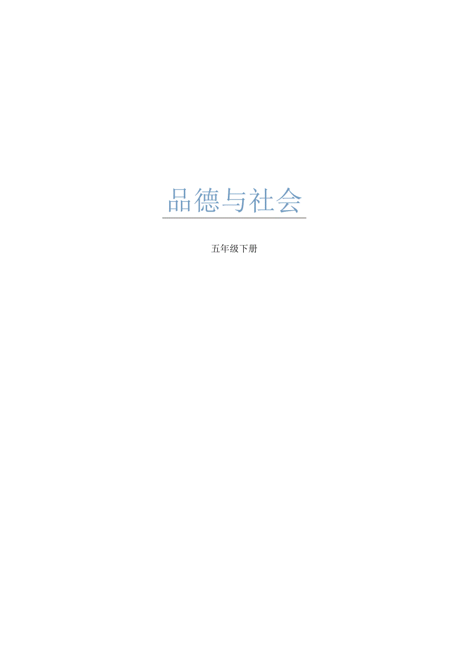 五年级下册品德教案.docx_第1页