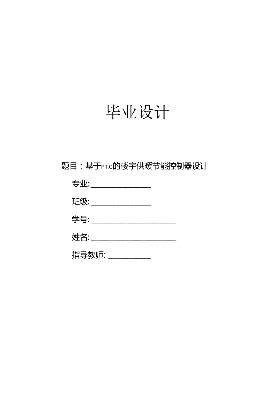 基于S7-200 PLC及MCGS组态的楼宇供暖节能控制器设计.docx_第1页