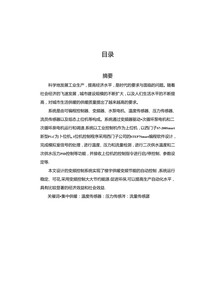 基于S7-200 PLC及MCGS组态的楼宇供暖节能控制器设计.docx_第3页