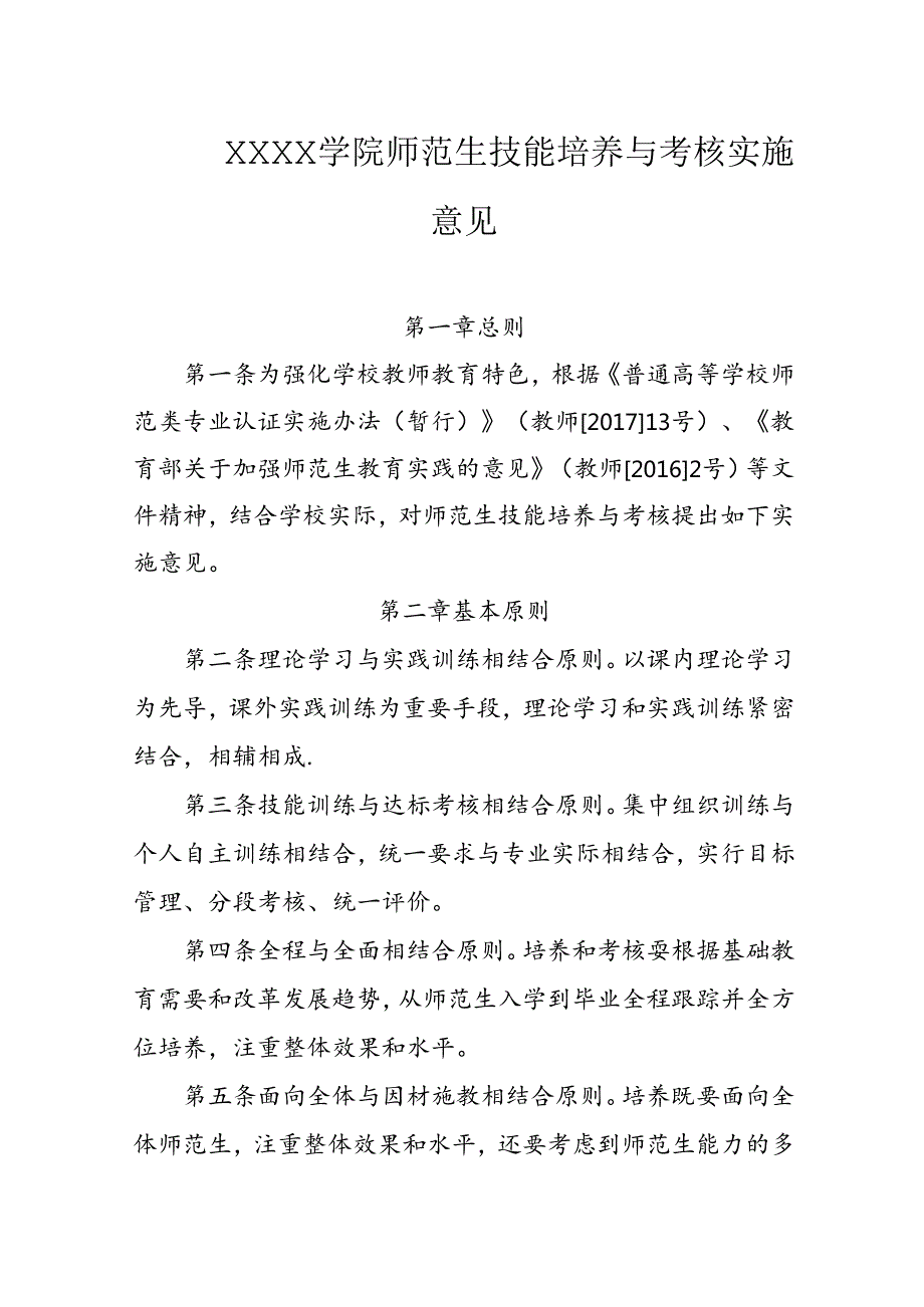 大学学院师范生技能培养与考核实施意见.docx_第1页