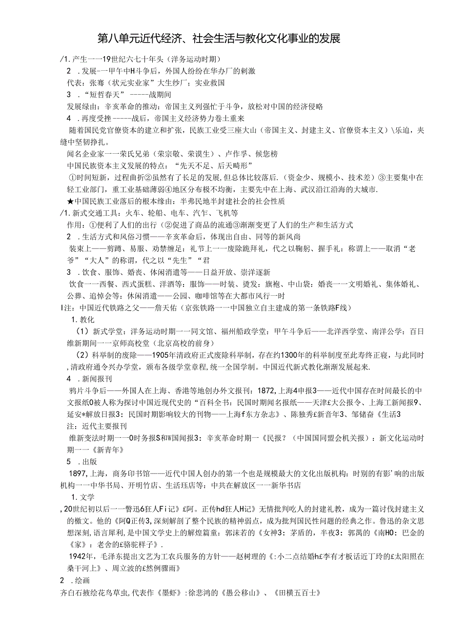 人教版八年级上册（部编版）第八单元 近代经济、社会生活与教育文化事业的发展复习提纲.docx_第1页