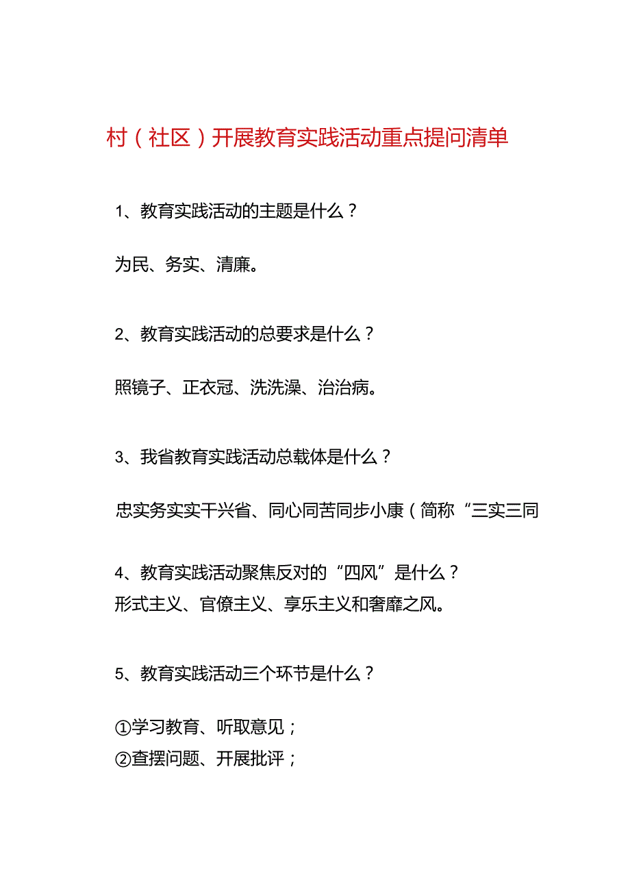 村（社区）开展教育实践活动重点提问清单.docx_第1页