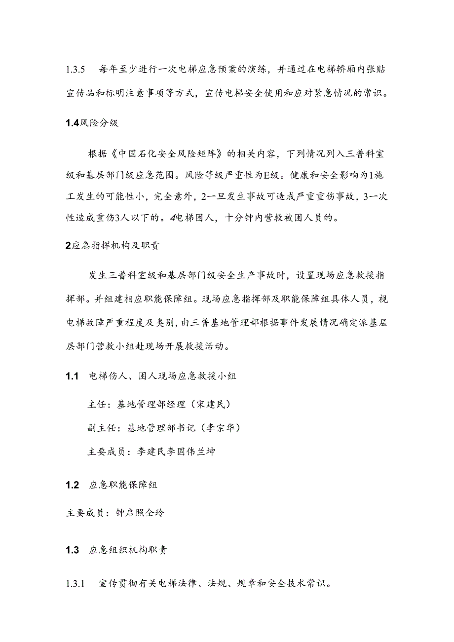 鄂北基地电梯应急预案（统一版本）.docx_第2页