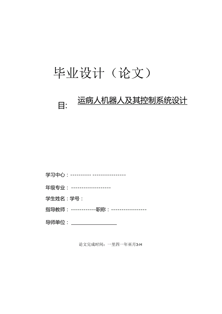 毕业设计（论文）-搬运病人机器人及其控制系统的设计.docx_第1页