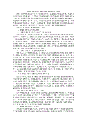 热电企业加强和改进密切联系群众工作路径研究.docx