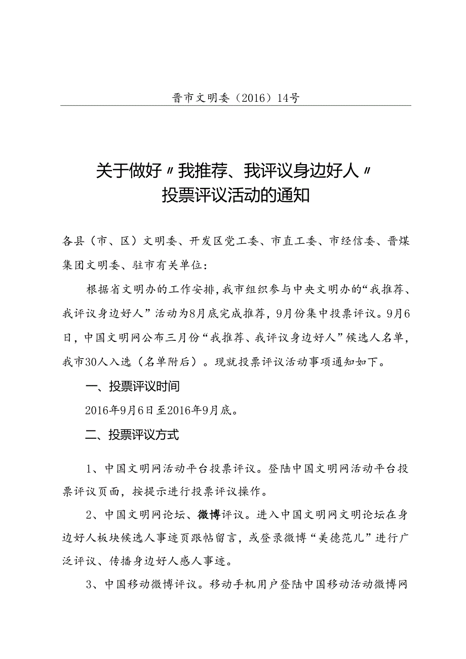 晋市文明委〔2016〕14号.docx_第1页