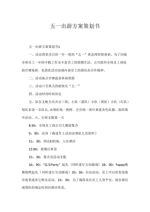 五一出游方案策划书.docx