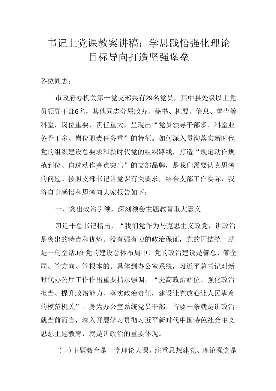 书记上党课教案讲稿：学思践悟强化理论武装 目标导向打造坚强堡垒.docx_第1页