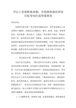 书记上党课教案讲稿：学思践悟强化理论武装 目标导向打造坚强堡垒.docx